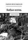 Бабья осень. Стихи и песни - Ярославская Мария Александровна