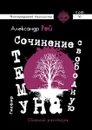 Сочинение на свободную тему. Сборник рассказов - Рей Александр