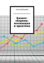 Бизнес-сборник: мотивация и практика - Номейн Алексей