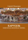 Карусель. Избранная любовная лирика - Поваляев Сергей