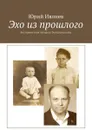 Эхо из прошлого. Воспоминания бывшего беспризорника - Ивлиев Юрий