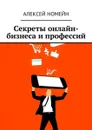 Секреты онлайн-бизнеса и профессий - Номейн Алексей