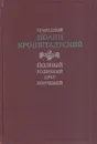 Полный годичный круг поучений - Праведный Иоанн Кронштадский