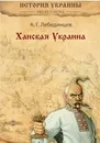 Ханская Украина - А. Лебединцев