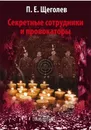 Секретные сотрудники и провокаторы - П. Е. Щеголев