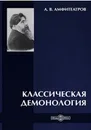 Классическая демонология - А.В. Амфитеатров