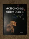 Астрономия древних обществ - Т.М.Потемкина, В.Н.Обридко
