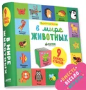 В мире животных. 9 книжек-кубиков - Ольга Уткина