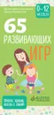 65 развивающих игр. 0-12 месяцев - Ирина Мальцева