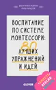 Воспитание по системе Монтессори. 80 лучших упражнений и идей - Ирина Мальцева