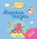 Морские сказки - Гислен Бьонди, Бенедикт Карбоней, Дельфин Болен