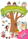 Большая книга занималок и развлекалок - Наталия Винокурова,Лариса Зайцева