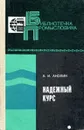 Надежный курс - Анохин А.