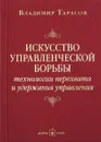 Искусство управленческой борьбы. Технологии перехвата и удержания управления - Владимир Тарасов