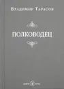 Полководец - Владимир Тарасов