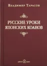 Русские уроки японских коанов. Социальные технологии в притчах и парадоксах - Владимир Тарасов