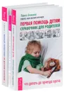 Первая помощь детям. Острые состояния у детей. Полный справочник по детским болезням (комплект из 3 книг) - Лариса Аникеева, Лидия Горячева, Лев Кругляк