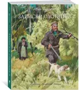 Записки охотника - Иван Тургенев
