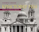 Кристофер Рен. Архитектурная биография Лондона - В. Катамидзе, М. Николаева