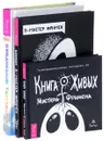 Я - Мистер Фримен. Книга Живых. Ежедневник творчества (комплект из 3 книг) - Александр Рей, Ошо