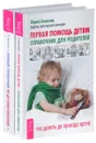 Первая помощь детям. Полный справочник по детским болезням (комплект из 2 книг) - Лариса Аникеева