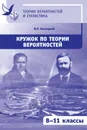 Кружок по теории вероятностей. 8-11 классы - Высоцкий Иван Ростиславович