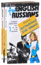 Английский для наших (комплект из 2 книг) - Джина