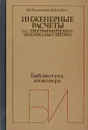 Инженерные расчеты на программируемых микрокалькуляторах - Трохименко Я.К., Любич Ф.Д.