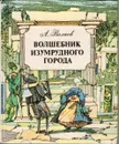 Волшебник изумрудного города - Волков А.