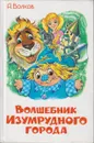 Волшебник изумрудного города - Волков А.