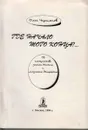 Где начало того конца?... - Черепанов О.