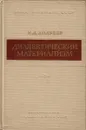 Диалектический материализм - Андреев И. Д.