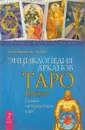 Энциклопедия Арканов. Таро Кроули. Полная интерпретация карт. - Банцхаф Х., Акрон.