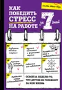 Как победить стресс на работе за 7 дней - Эванс-Хоуи Стивен