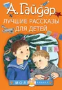 Лучшие рассказы для детей - А. Гайдар