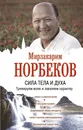 Сила тела и духа. Тренируем волю и закаляем характер - М. С. Норбеков