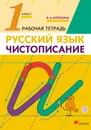 Чистописание. 1 класс. Рабочая тетрадь - В. А. Илюхина