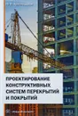 Проектирование конструктивных систем перекрытий и покрытий - Ю. В. Краснощеков