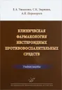 Клиническая фармакология нестероидных противовоспалительных средств. Учебное пособие - Е. А. Ушкалова, С. К. Зырянов, А. П. Переверзев