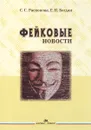 Фейковые новости. Информационная мистификация. Учебное пособие - С. С. Распопова, Е. Н. Богдан