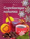 Согревающие напитки - Л. Н. Гуменная