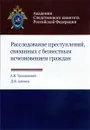 Расследование преступлений, связанных с безвестным исчезновением граждан. Учебно-практическое пособие - А. В. Трощанович, Д. В. Алехин