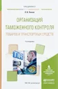 Организация таможенного контроля товаров и транспортных средств. Учебное пособие для вузов - Л. И. Попова