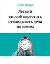 Легкий способ перестать откладывать дела на потом - Фьоре Нейл