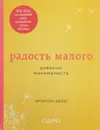 Радость малого. Дневник минималиста - Фрэнсин Джей