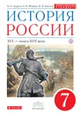 История России. 7 класс. Учебник - И.Л. Андреев, И.Н. Федоров, И.В. Амосова