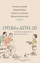 Отцы и дети. Версия 2.0. Антология современного русского рассказа - Ованес Азнаурян