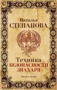 Техника безопасности знахаря - Степанова Н. И.