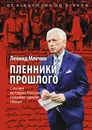 Пленники прошлого. Сто лет истории России глазами одной семьи - Млечин Л. М.