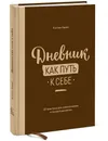 Дневник как путь к себе. 22 практики для самопознания и личного развития - Кэтлин Адамс